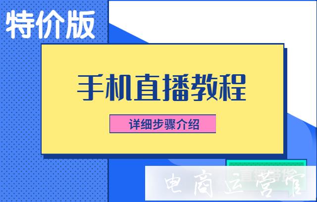 淘寶特價(jià)版可以用手機(jī)直播嗎?淘寶特價(jià)版手機(jī)直播教程